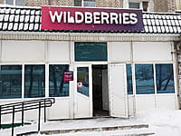 Wildberries, пункт выдачи интернет-заказов. 19 января 2022 (ср).
