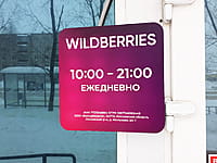 Пункт выдачи интернет-магазина Wildberries. 19 января 2022 (ср).