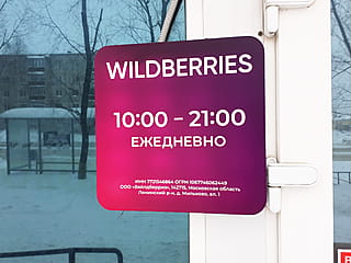 Пункт выдачи интернет-магазина Wildberries.