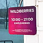 Wildberries, пункт выдачи интернет-заказов.