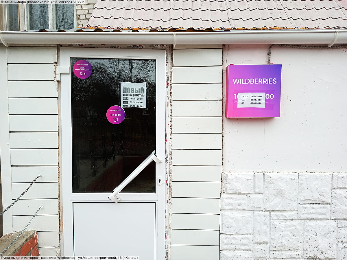 Wildberries, пункт выдачи интернет-заказов.