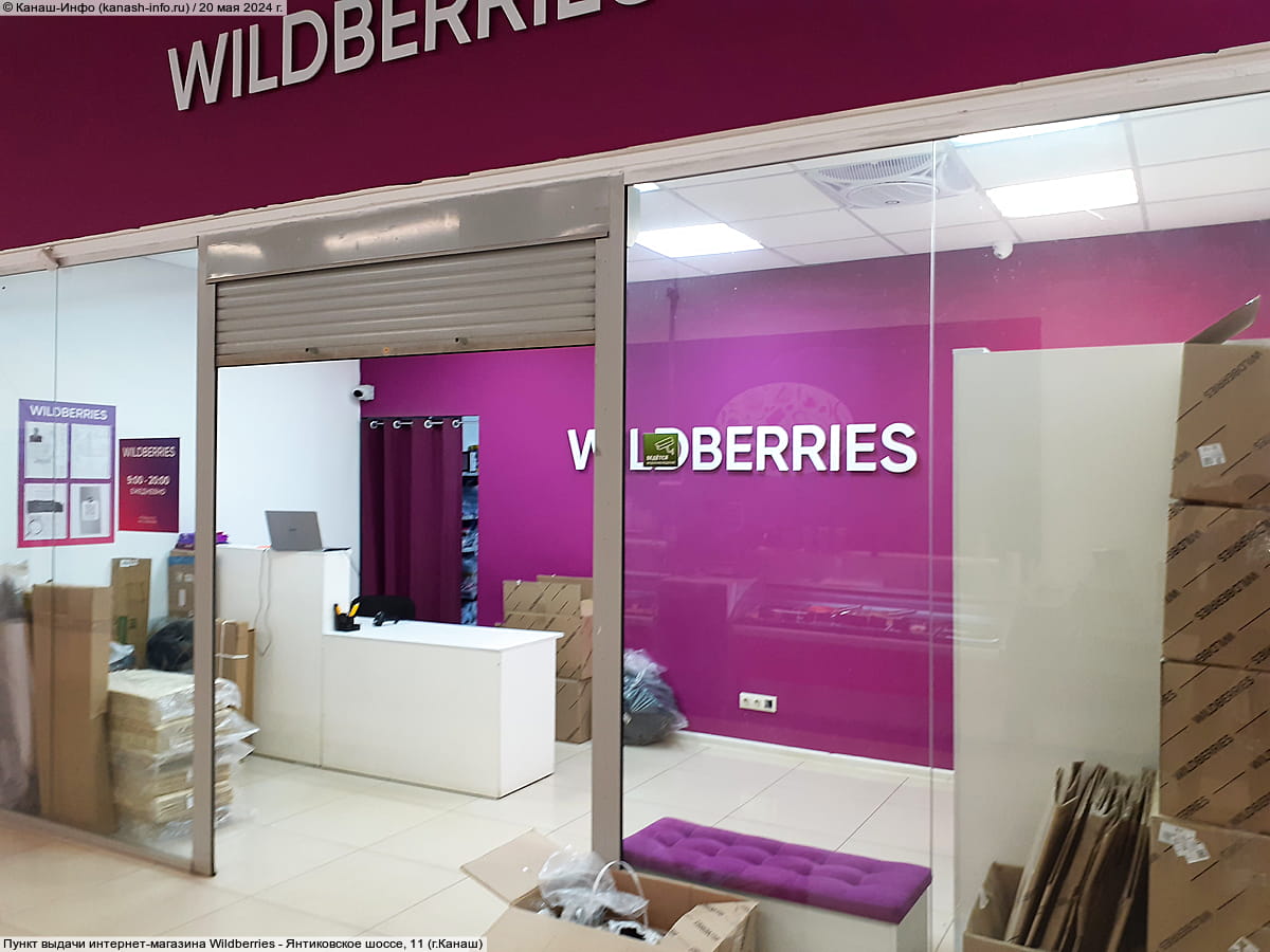 Wildberries, пункт выдачи интернет-заказов.