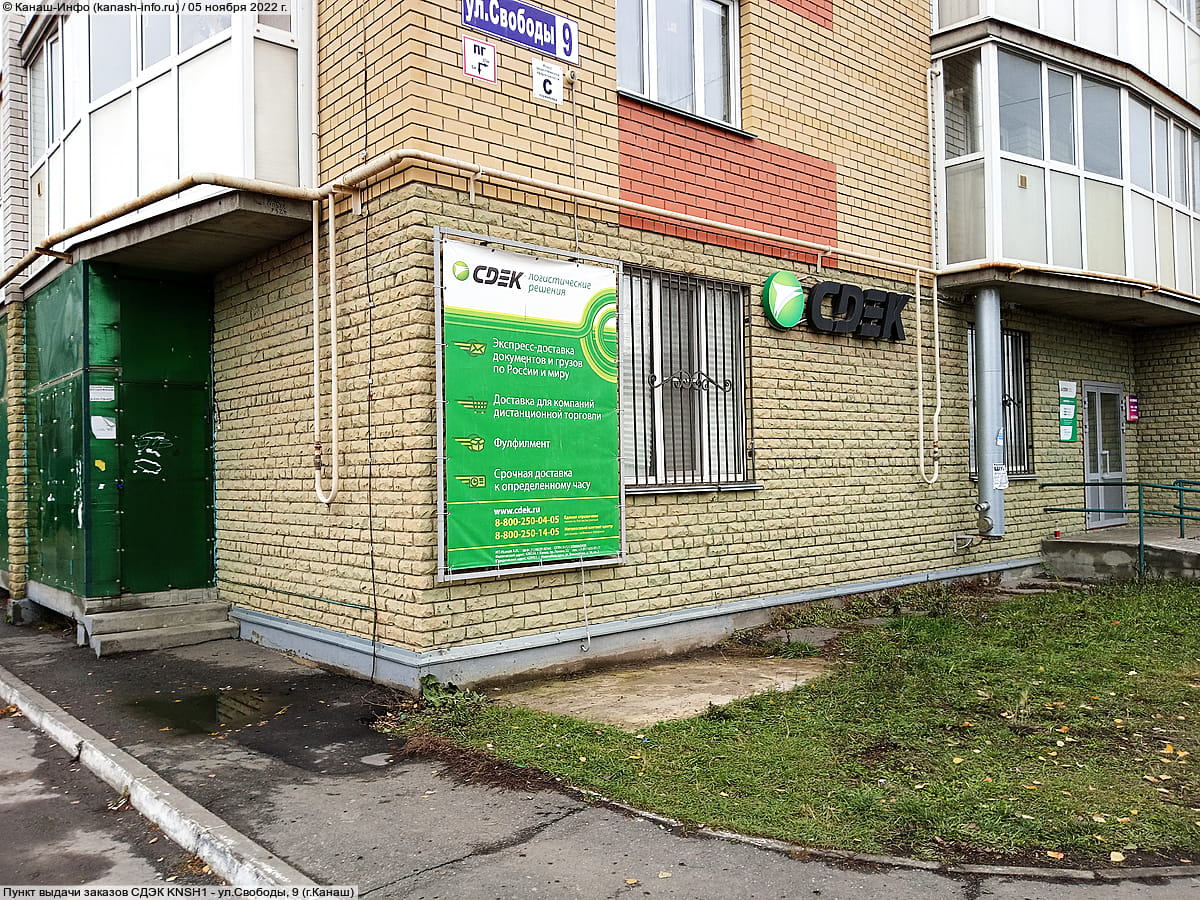 Пункт выдачи заказов СДЭК KNSH1. 05 ноября 2022 (сб).