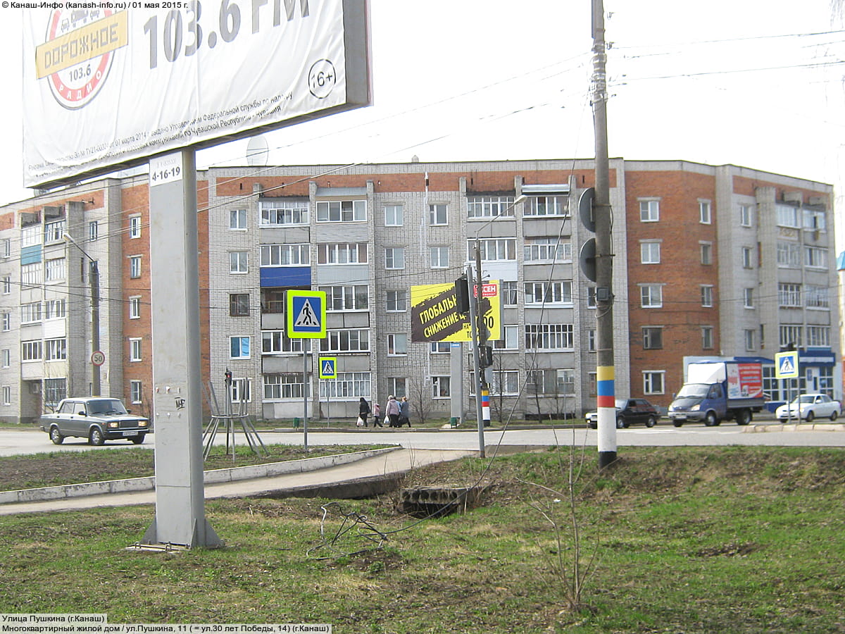 ул. Пушкина, 11 = ул. 30 лет Победы, 14 (г. Канаш) - многоквартирный жилой дом.