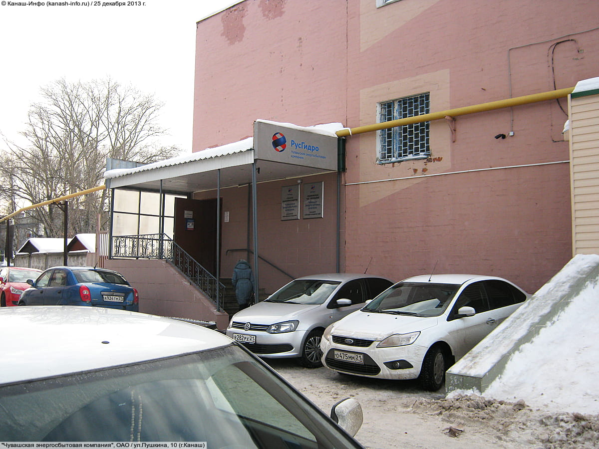 Канашское межрайонное отделение АО «Чувашская энергосбытовая компания». 25 декабря 2013 (ср).