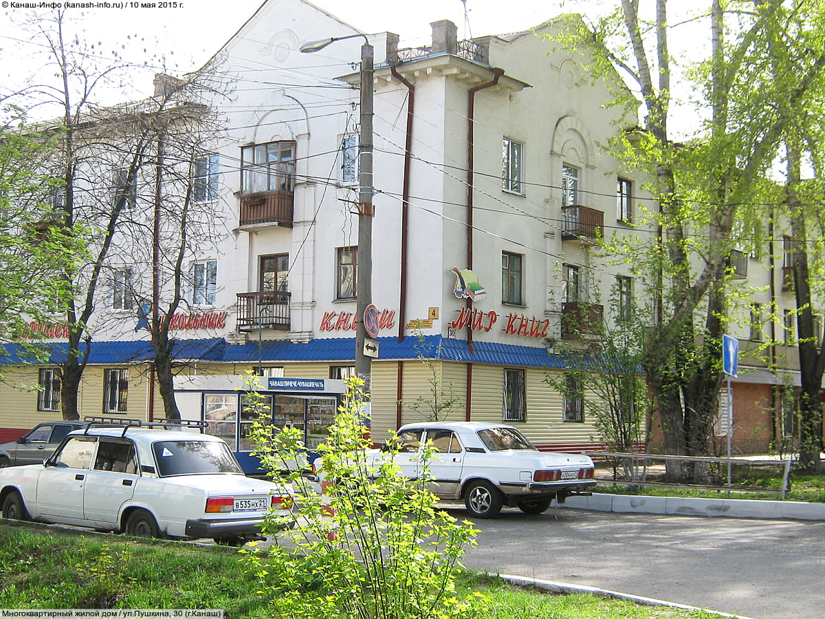ул. Пушкина, 30 = ул. Московская, 4 (г. Канаш) - многоквартирный жилой дом.