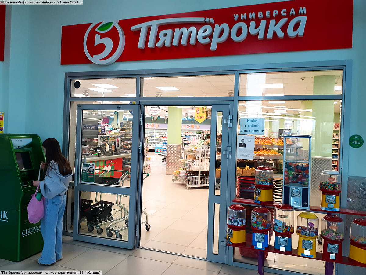 "Пятёрочка", универсам.