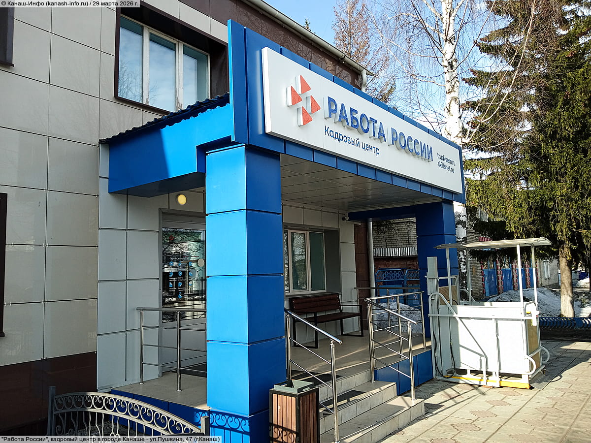"Работа России", кадровый центр в городе Канаше. 29 марта 2026 (вс).