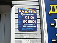 "Радуга", магазин. 29 мая 2014 (чт).