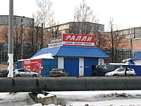 "Ралли", шинный центр. 28 декабря 2013 (сб).