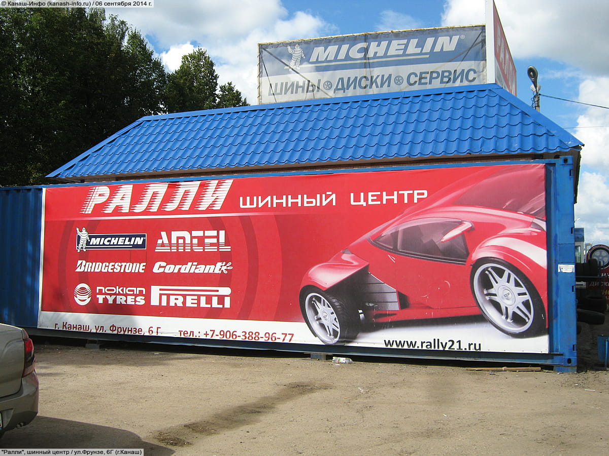 "Ралли", шинный центр. 06 сентября 2014 (сб).