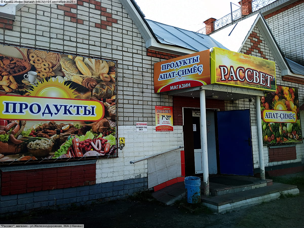 "Рассвет", магазин. 01 сентября 2025 (пн).