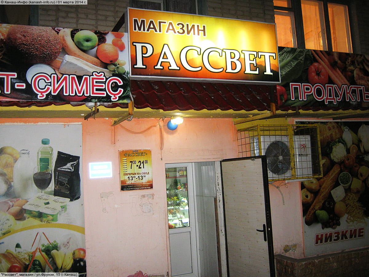 "Рассвет", магазин.