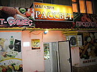 "Рассвет", магазин. 01 марта 2014 (сб).