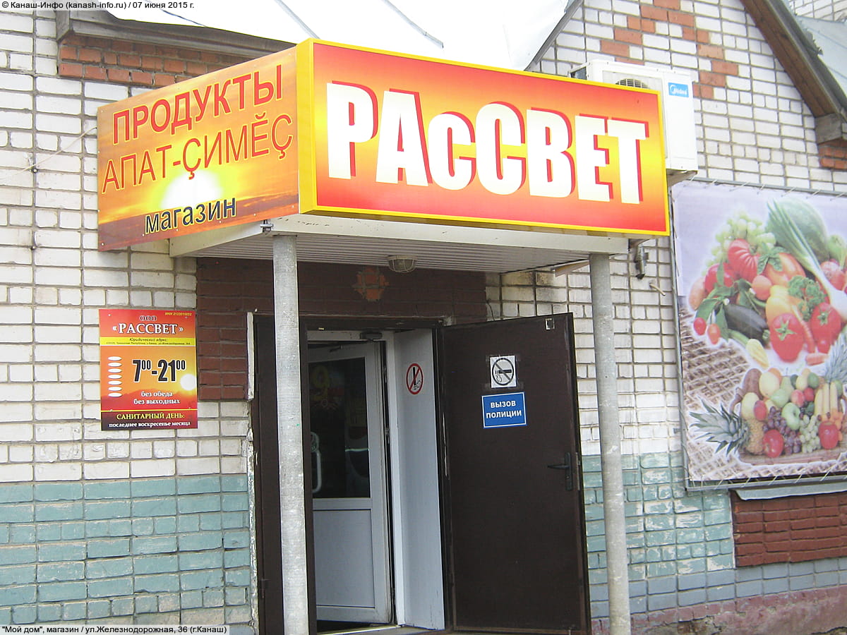 "Рассвет", магазин.