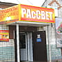 "Рассвет", магазин.