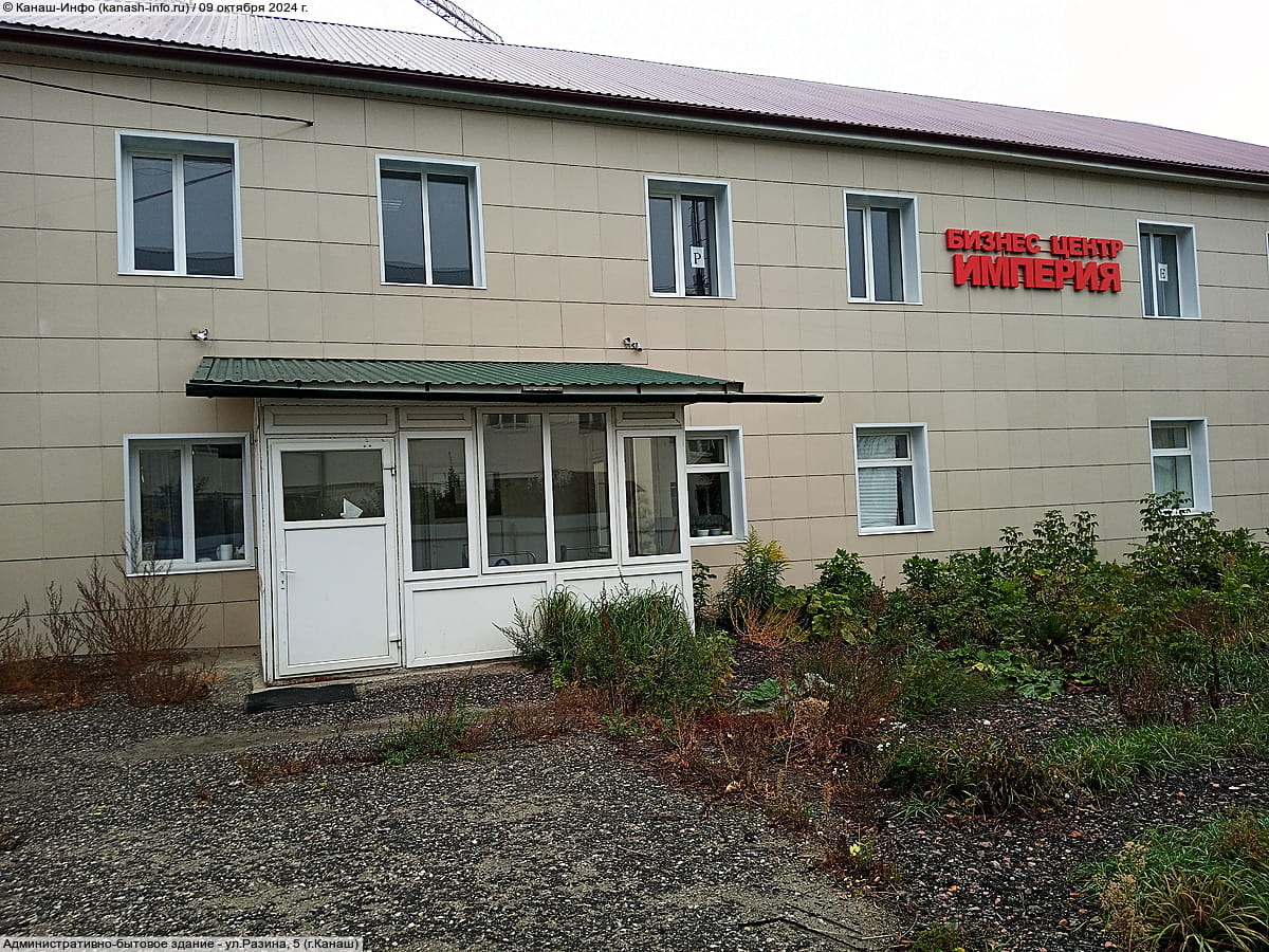 ул. Разина, 5 (г. Канаш) - административно-бытовое здание.