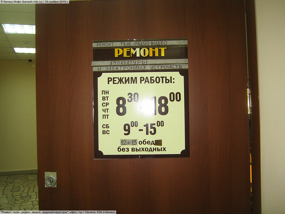 "Ремент теле-, радио-, видео-, аудиоаппаратуры", офис.