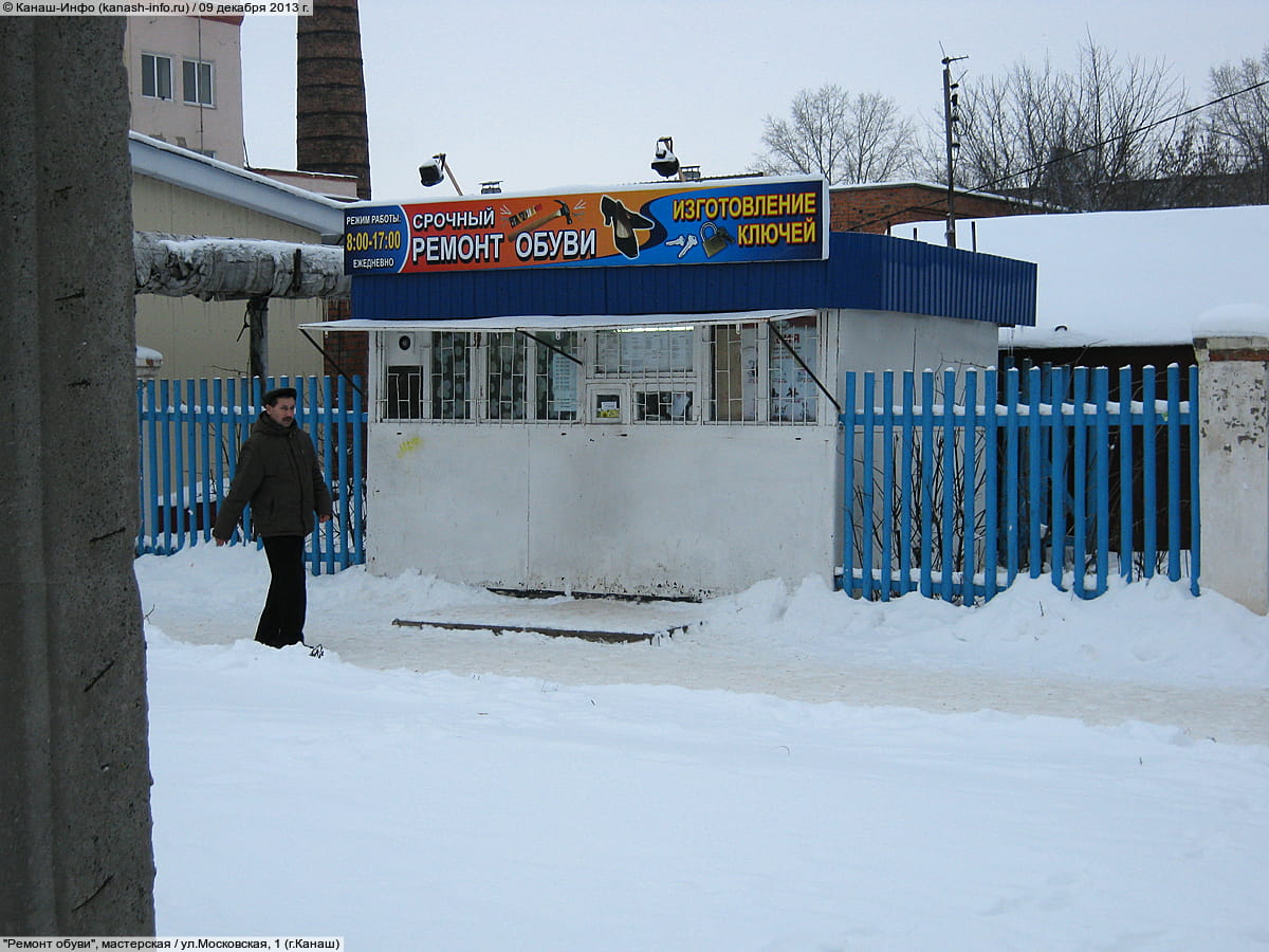"Ремонт обуви", мастерская. 09 декабря 2013 (пн).