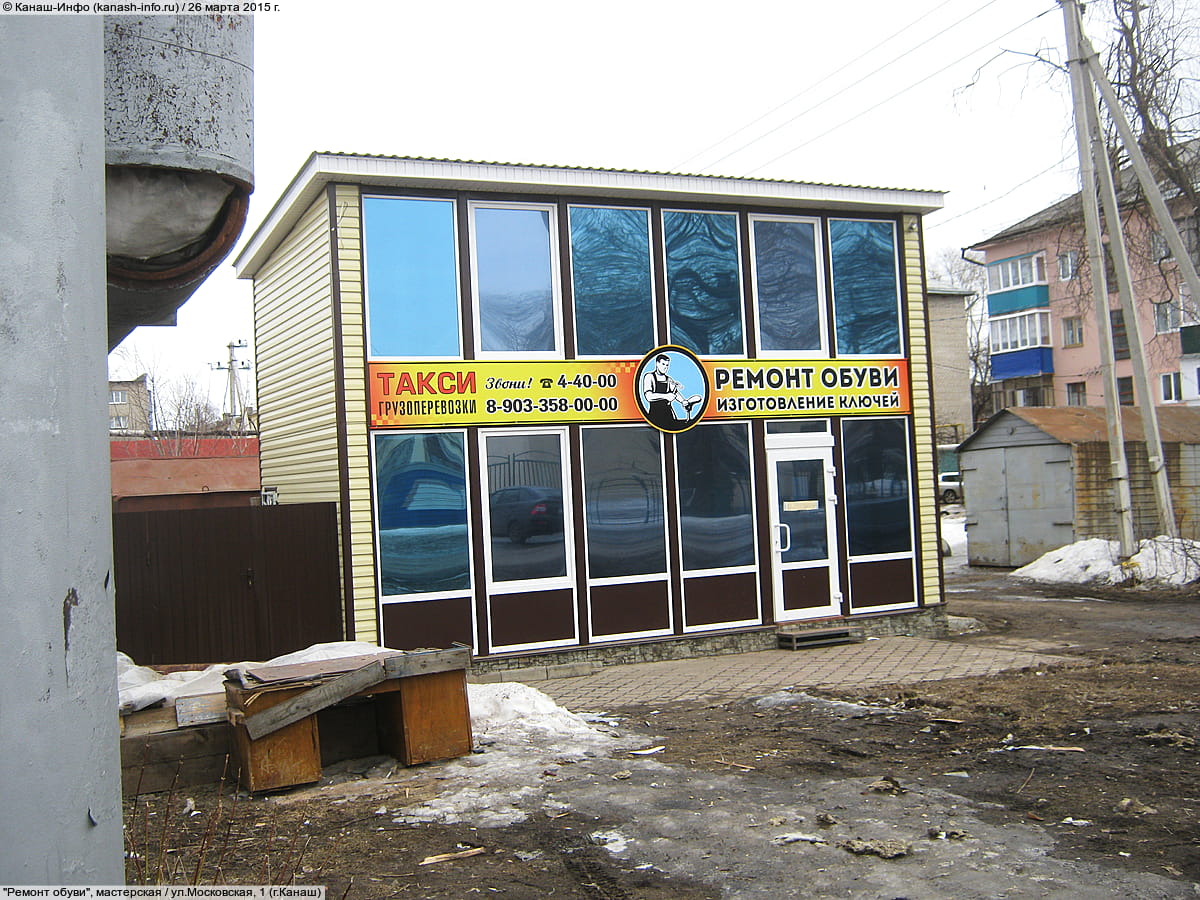 "Ремонт обуви", мастерская. 26 марта 2015 (чт).