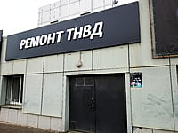 Ремонт ТНВД. 29 октября 2022 (сб).