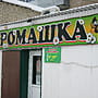 "Ромашка", магазин.