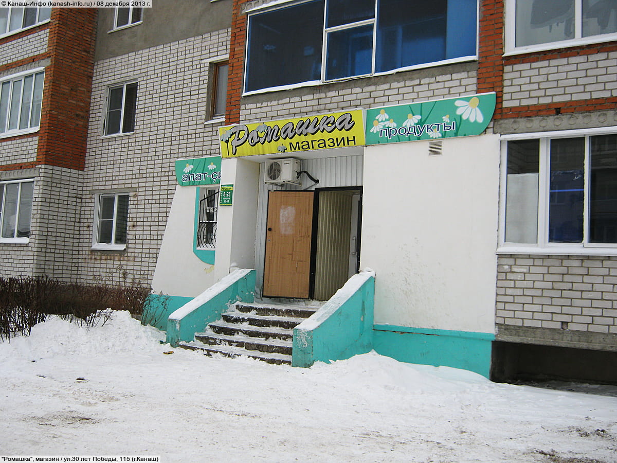 "Ромашка", магазин. 08 декабря 2013 (вс).