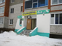 "Ромашка", магазин. 08 декабря 2013 (вс).