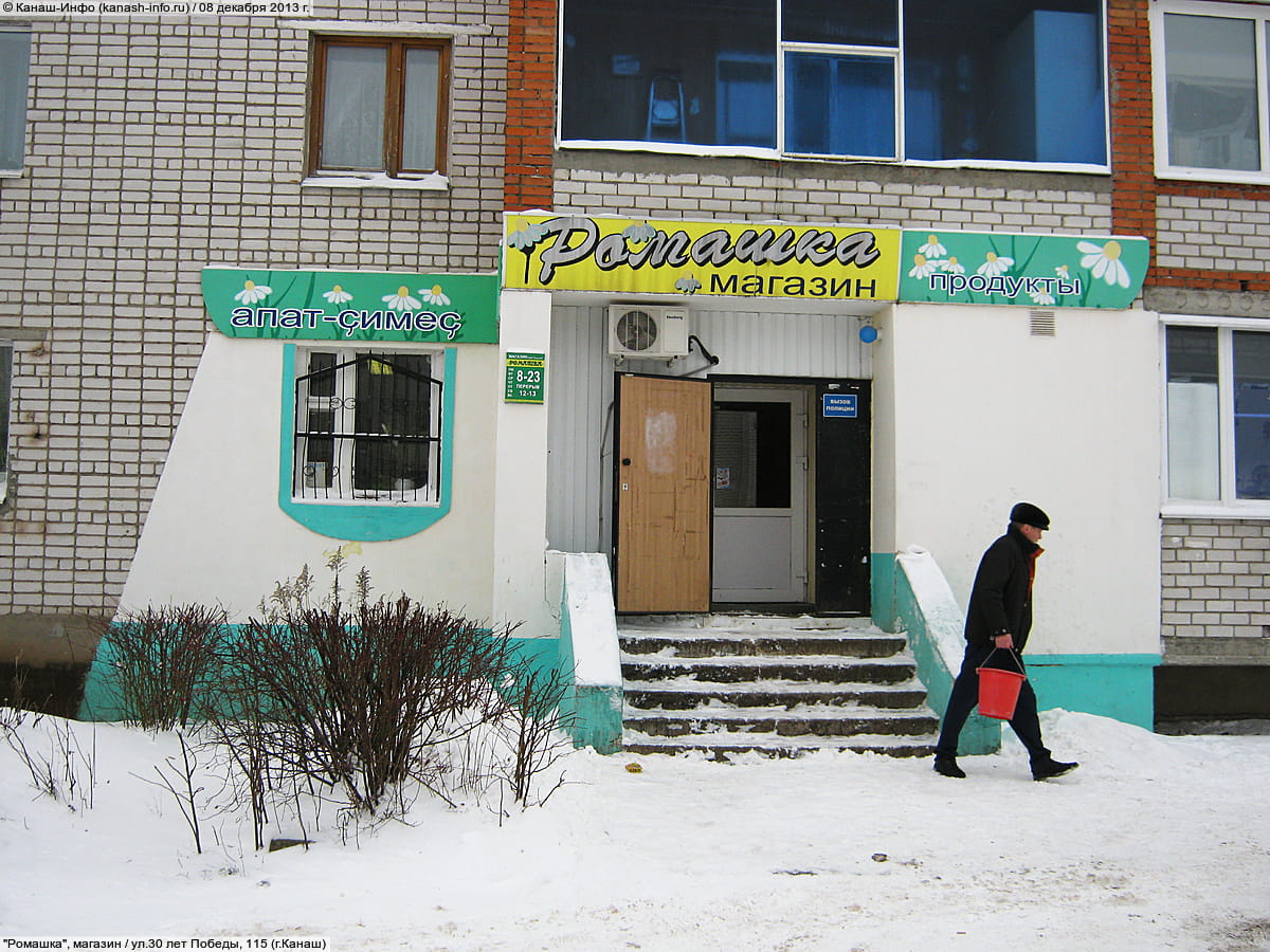 "Ромашка", магазин. 08 декабря 2013 (вс).