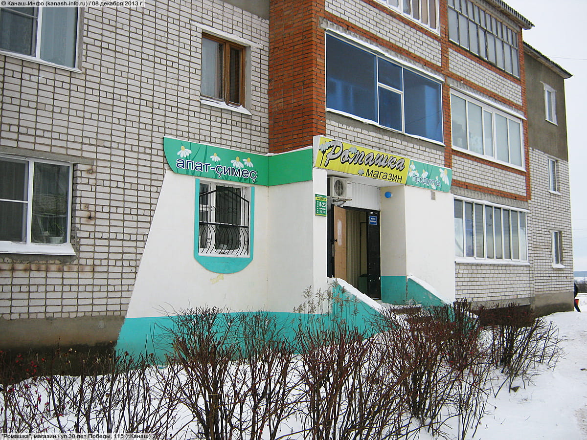 "Ромашка", магазин. 08 декабря 2013 (вс).