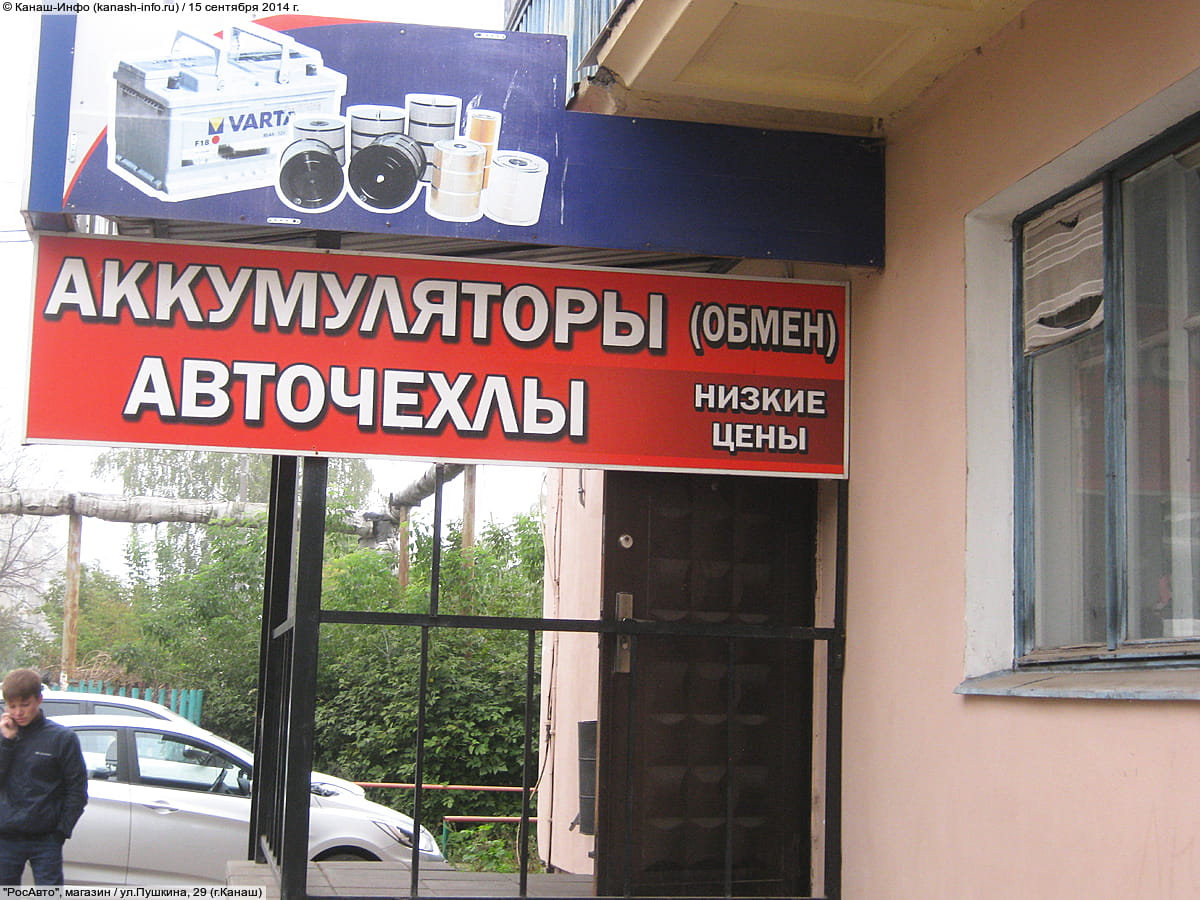 "РосАвто", магазин. 15 сентября 2014 (пн).