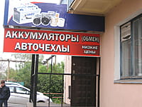 "РосАвто", магазин. 15 сентября 2014 (пн).