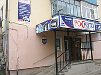 "РосАвто", магазин. 15 сентября 2014 (пн).