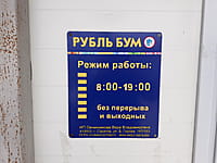 "Рубль Бум", магазин. 11 апреля 2024 (чт).
