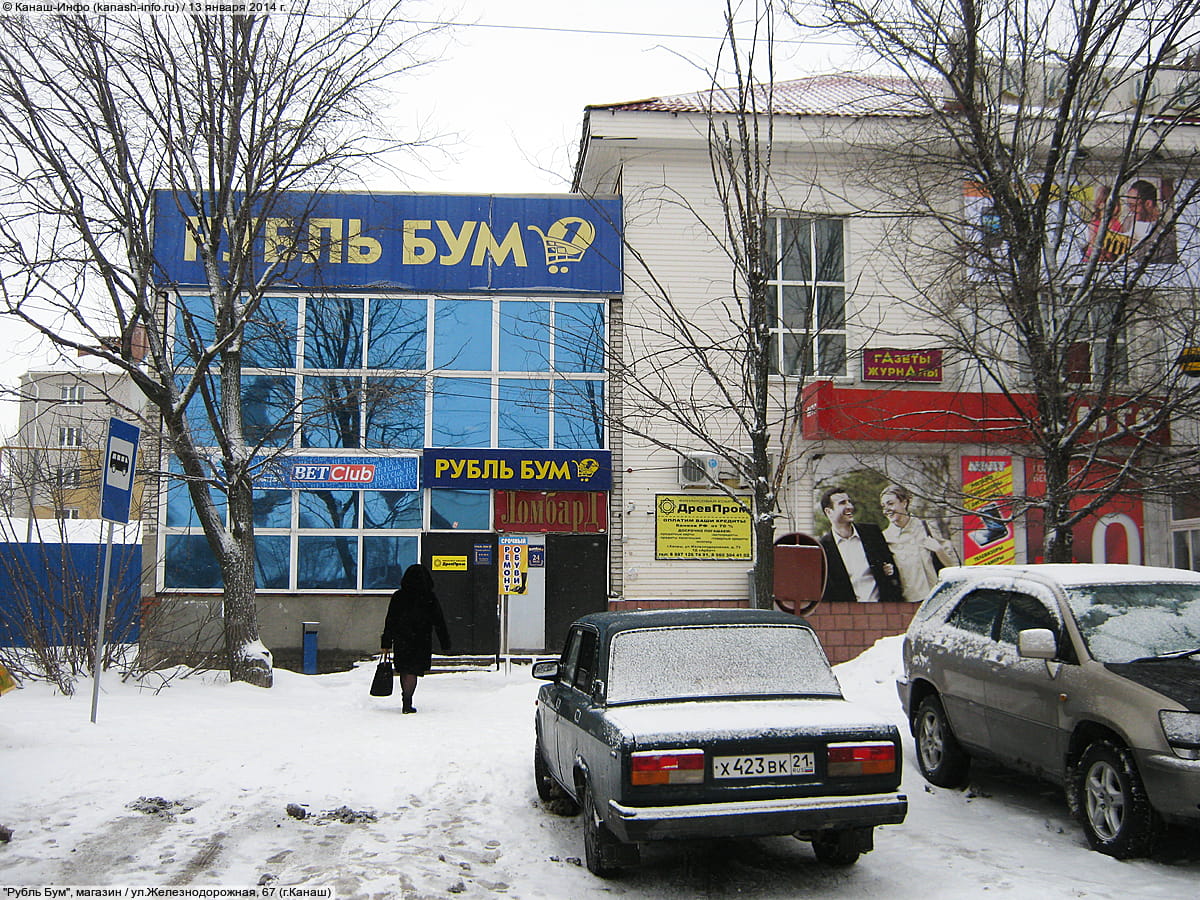 "Рубль Бум", магазин. 13 января 2014 (пн).