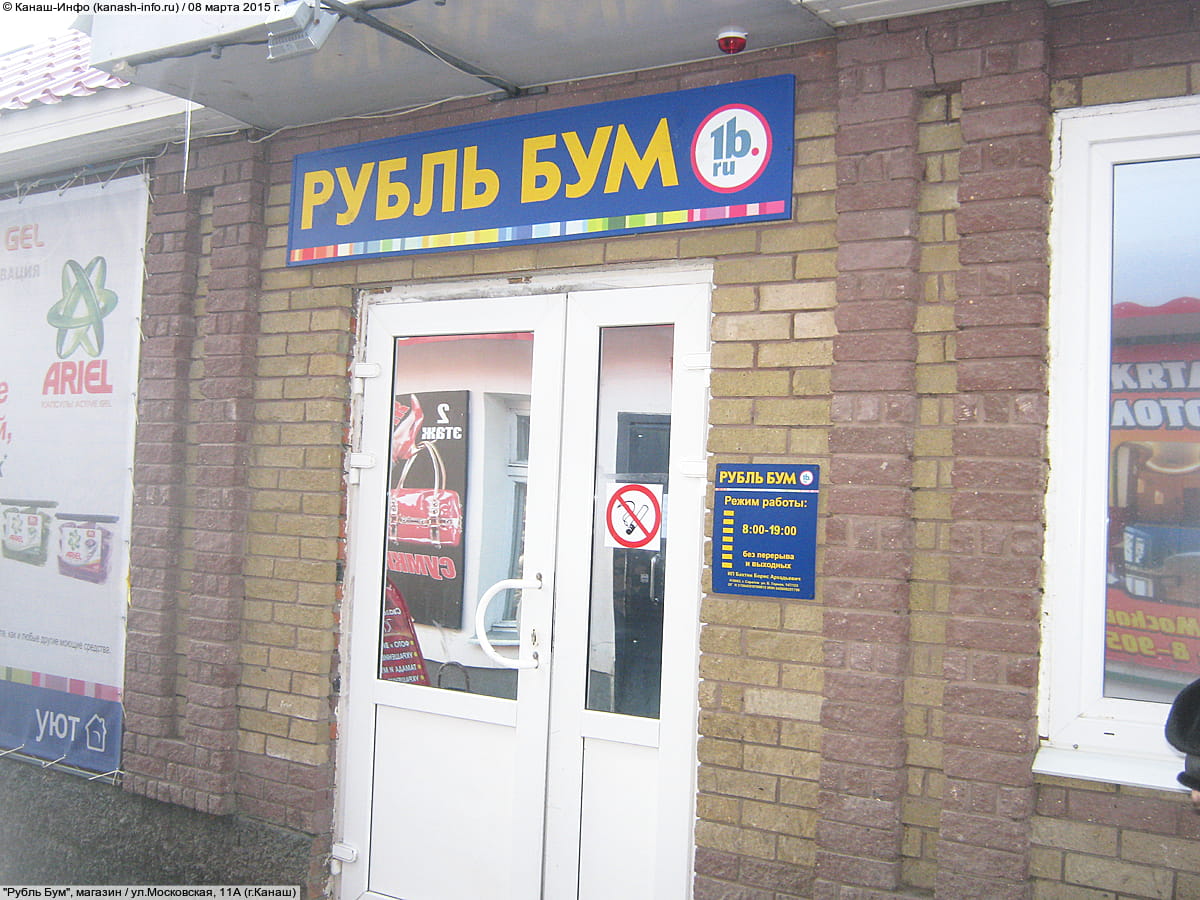 "Рубль Бум", магазин.