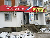 "Русич", магазин. 28 декабря 2013 (сб).