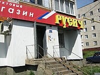 "Русич", магазин. 29 мая 2014 (чт).