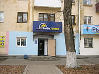 "Рыба Плюс", магазин. 18 октября 2015 (вс).