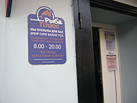 "Рыба Плюс", магазин. 18 октября 2015 (вс).