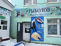 "Рыболов-профи", магазин. 09 декабря 2013 (пн).