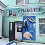 "Рыболов-профи", магазин.