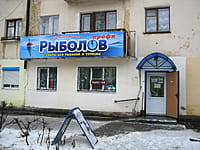 "Рыболов-профи", магазин. 21 декабря 2014 (вс).