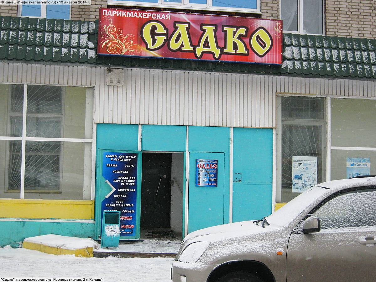 "Садко", парикмахерская. 13 января 2014 (пн).