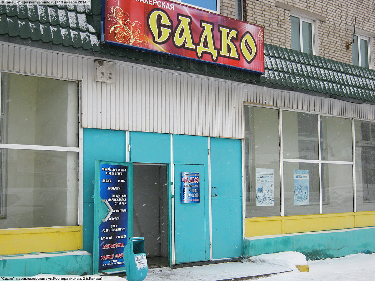 "Садко", парикмахерская. 13 января 2014 (пн).