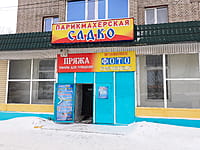 "Садко", парикмахерская. 18 января 2022 (вт).