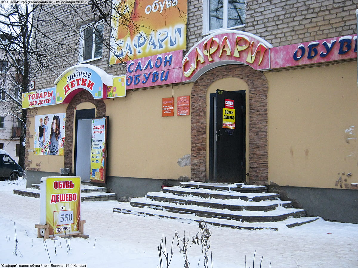 "Сафари", салон обуви. 09 декабря 2013 (пн).