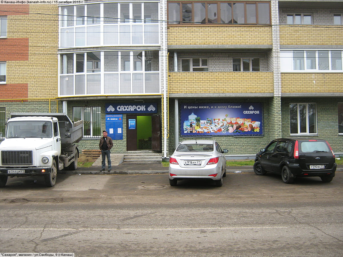 "Сахарок", магазин. 15 октября 2015 (чт).