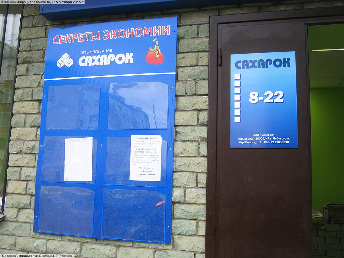"Сахарок", магазин.