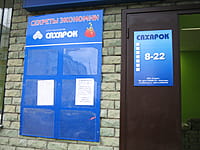 "Сахарок", магазин. 15 октября 2015 (чт).